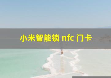 小米智能锁 nfc 门卡